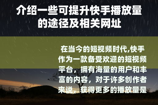 介绍一些可提升快手播放量的途径及相关网址