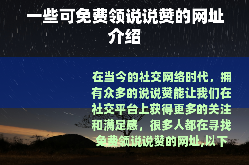 一些可免费领说说赞的网址介绍
