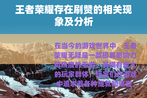 王者荣耀存在刷赞的相关现象及分析
