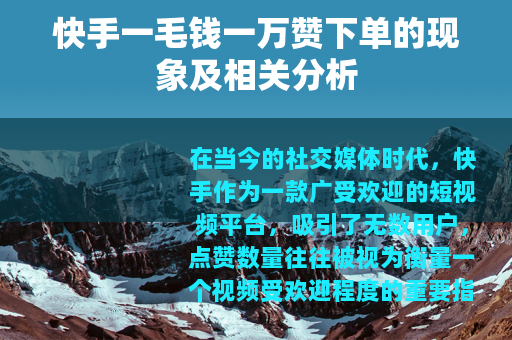 快手一毛钱一万赞下单的现象及相关分析