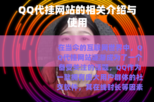QQ代挂网站的相关介绍与使用