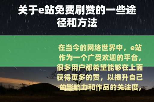 关于e站免费刷赞的一些途径和方法