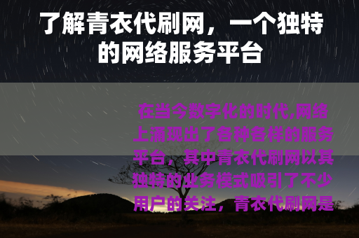了解青衣代刷网，一个独特的网络服务平台