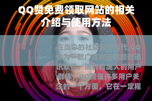 QQ赞免费领取网站的相关介绍与使用方法