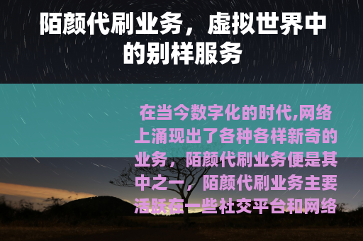 陌颜代刷业务，虚拟世界中的别样服务