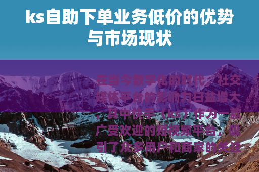 ks自助下单业务低价的优势与市场现状