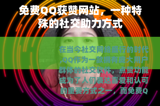 免费QQ获赞网站，一种特殊的社交助力方式