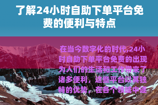 了解24小时自助下单平台免费的便利与特点