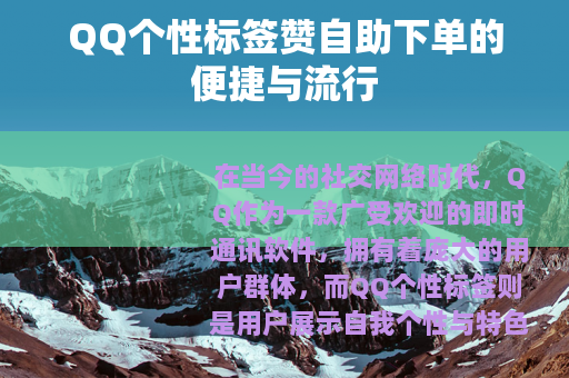QQ个性标签赞自助下单的便捷与流行