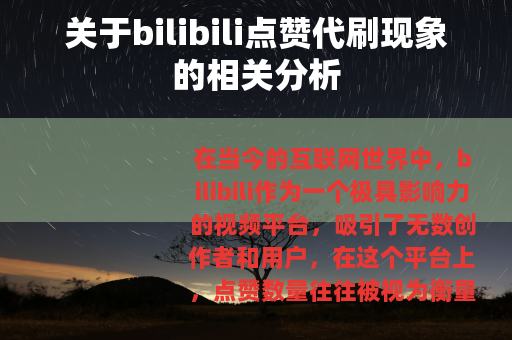 关于bilibili点赞代刷现象的相关分析