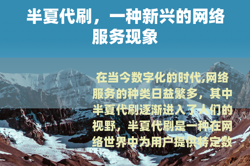 半夏代刷，一种新兴的网络服务现象