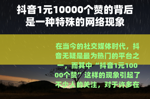 抖音1元10000个赞的背后是一种特殊的网络现象