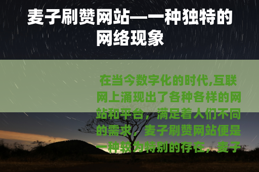 麦子刷赞网站—一种独特的网络现象