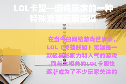 LOL卡盟—游戏玩家的一种特殊资源获取渠道