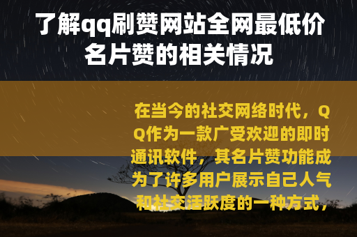 了解qq刷赞网站全网最低价名片赞的相关情况