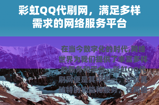 彩虹QQ代刷网，满足多样需求的网络服务平台