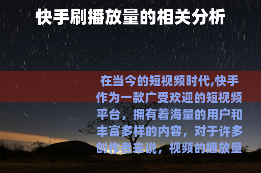 快手刷播放量的相关分析