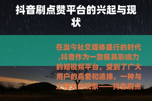 抖音刷点赞平台的兴起与现状