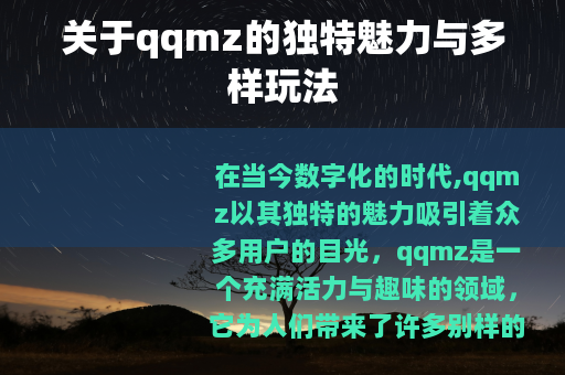 关于qqmz的独特魅力与多样玩法