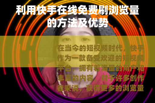 利用快手在线免费刷浏览量的方法及优势