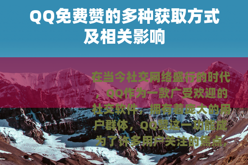 QQ免费赞的多种获取方式及相关影响