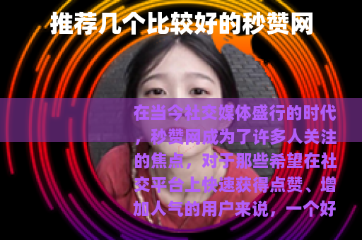 推荐几个比较好的秒赞网