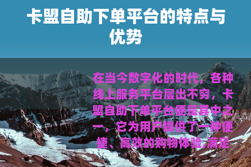 卡盟自助下单平台的特点与优势