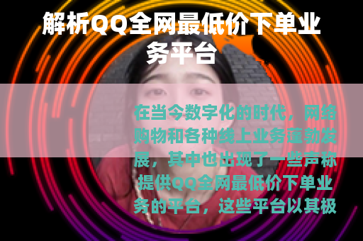 解析QQ全网最低价下单业务平台