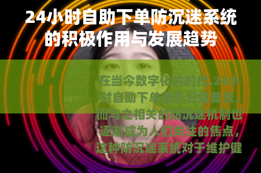 24小时自助下单防沉迷系统的积极作用与发展趋势