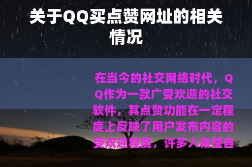 关于QQ买点赞网址的相关情况