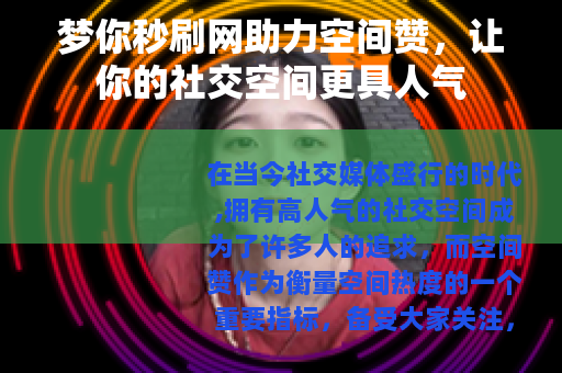 梦你秒刷网助力空间赞，让你的社交空间更具人气
