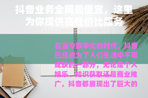 抖音业务全网最便宜，这里为你提供高性价比服务
