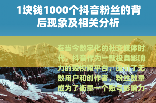 1块钱1000个抖音粉丝的背后现象及相关分析