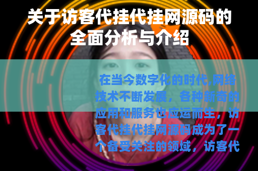 关于访客代挂代挂网源码的全面分析与介绍