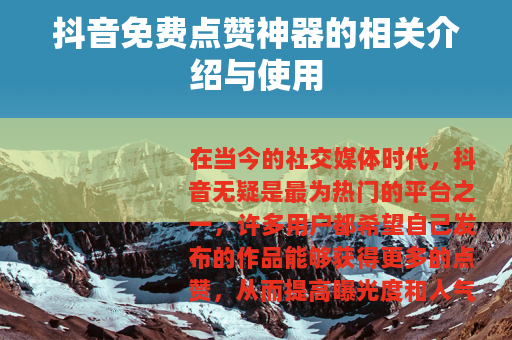 抖音免费点赞神器的相关介绍与使用