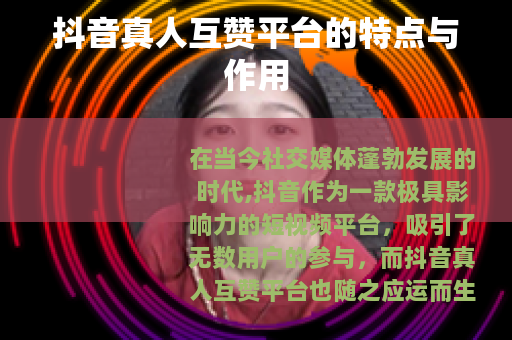 抖音真人互赞平台的特点与作用