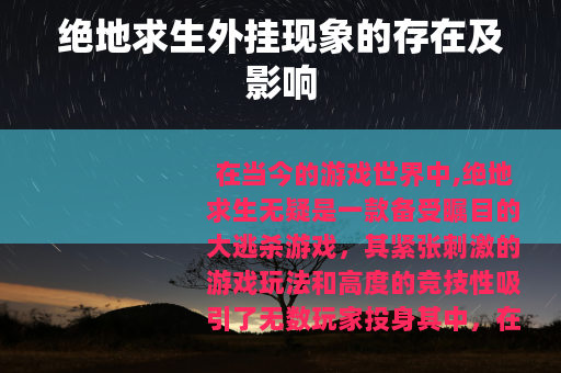 绝地求生外挂现象的存在及影响