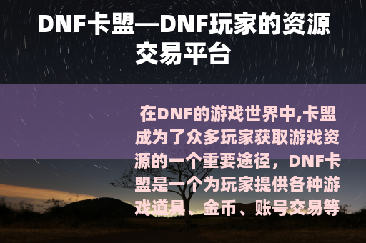 DNF卡盟—DNF玩家的资源交易平台