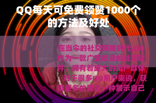 QQ每天可免费领赞1000个的方法及好处