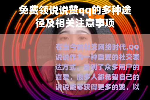 免费领说说赞qq的多种途径及相关注意事项