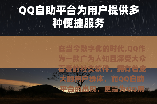 QQ自助平台为用户提供多种便捷服务