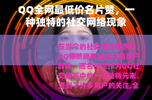 QQ全网最低价名片赞，一种独特的社交网络现象