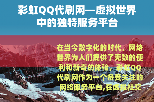 彩虹QQ代刷网—虚拟世界中的独特服务平台