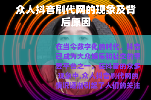 众人抖音刷代网的现象及背后原因
