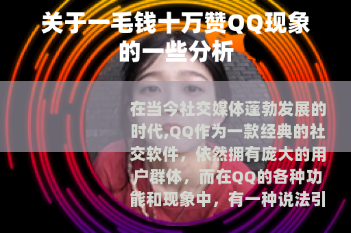 关于一毛钱十万赞QQ现象的一些分析