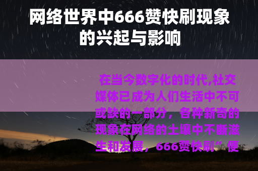 网络世界中666赞快刷现象的兴起与影响