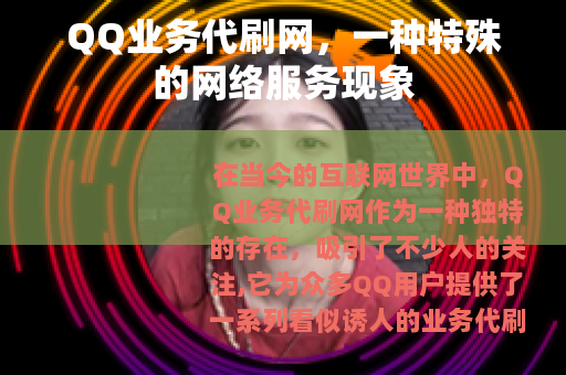 QQ业务代刷网，一种特殊的网络服务现象