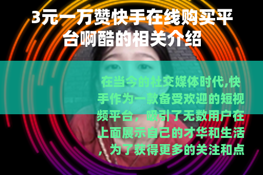 3元一万赞快手在线购买平台啊酷的相关介绍