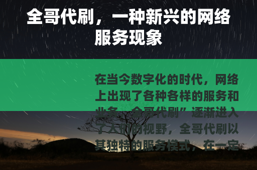 全哥代刷，一种新兴的网络服务现象