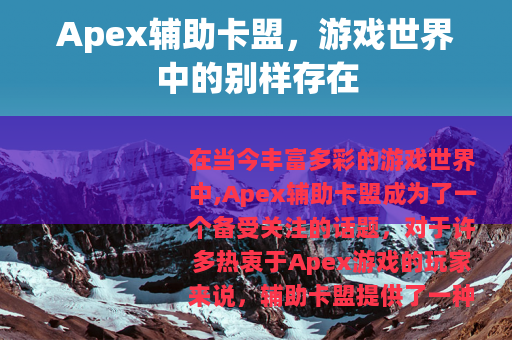 Apex辅助卡盟，游戏世界中的别样存在